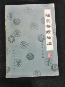 陆羽茶经译注•湖北人民出版社•1983年一版一印