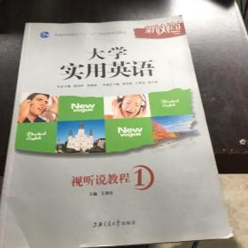 大学实用英语视听说教程1