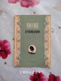 柴可夫斯基抒情歌曲集【简谱版】（1958年3月第1版第1次印刷，个人藏书）