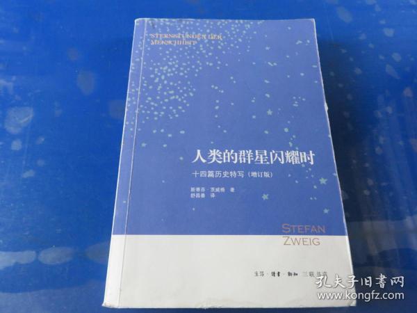 人类的群星闪耀时：十四篇历史特写（增订版）