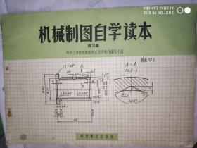 机械制图自学读本