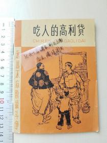 《永远不忘阶级斗争 * 吃人的高利贷》，1966年一版一印 （张锡武 插图） 【馆藏加持】  高品相 收藏佳品