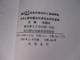 嘉定解放抗日战争时期资料汇编