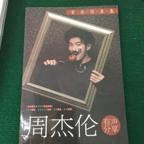 周杰伦音乐写真集。附送海报及明信片，手机扫码即可听歌