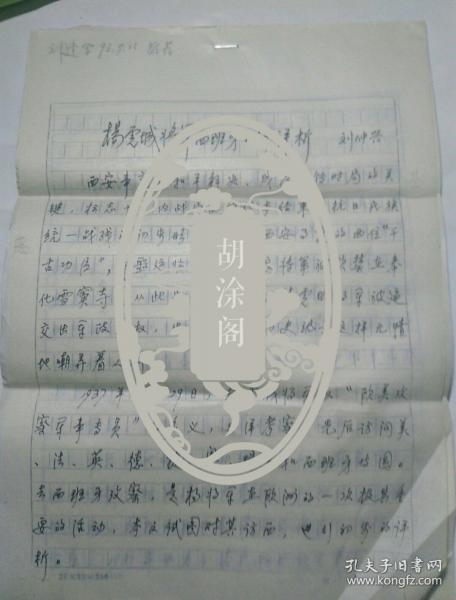 陕西浦城文史学者李仲兴手稿