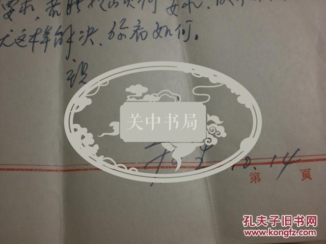 陕西师范大学物理学与信息技术学院教授宋可生信札一页