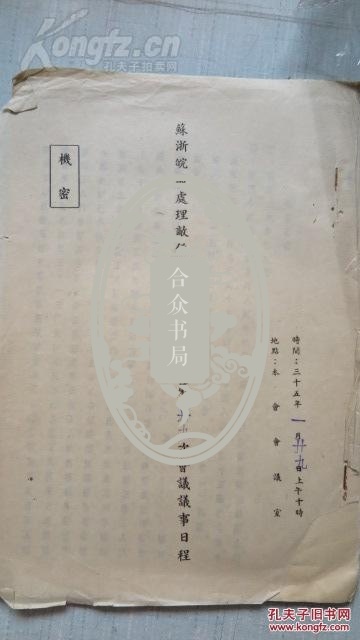1946年 苏浙皖区处理敌伪产业审议委员会第39次 会议记录  8开油印1份