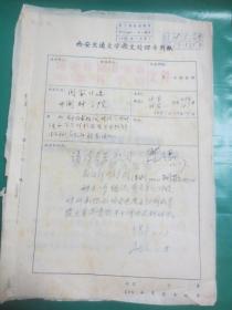 76年 大学副校长等 批注一页