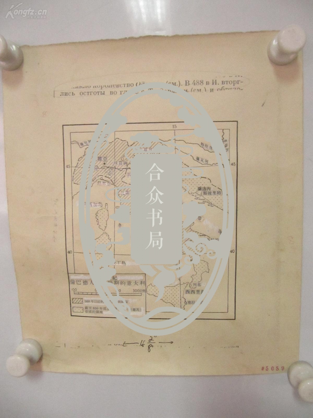著名出版家《读书》主编沈 昌 文  签名校对 1957印刷俄文地图一幅 《6-7世纪伦巴德人统治时期的意大利》 尺寸30/26厘米