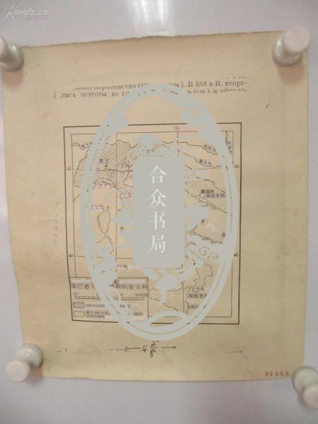 著名出版家《读书》主编沈 昌 文  签名校对 1957印刷俄文地图一幅 《6-7世纪伦巴德人统治时期的意大利》 尺寸30/26厘米
