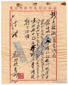 平原省邺县郭村集税务所给“新丰烟厂”烟叶纳税证明书信件（1952年）所长；郭治合