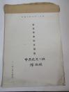 80年代某知名大学毕业论文手稿1部- 郝培·儒 手稿8开70页 解放战争时期北平学生运动