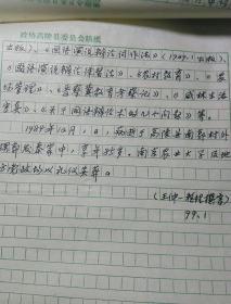 王仲一手稿一组