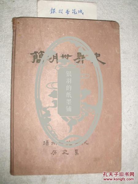 1960年稿本《简明世界史》扬州师范学院历史系(16开绸面精装)