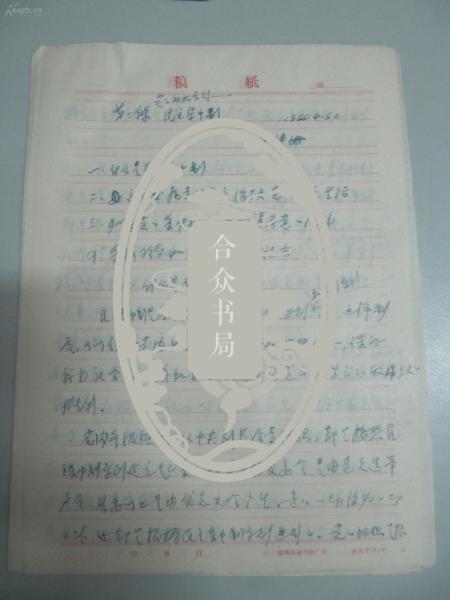 著名爱国民主人士 胡厥文先生旧藏 有批改 手稿一份 1966年李侠--民主集中制   16开15页