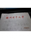 水利专家扬州市水利局局长陈泽浦写给扬州工学院院长张渤如的一封信，包真
