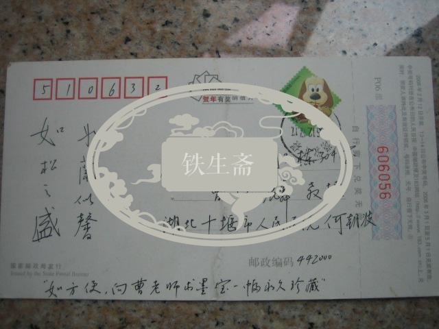 中国书法家协会会员*何朝波*实寄贺年明信片