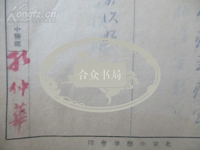 一代名医孔仲华 京师四大名医孔伯华之胞弟 1958年医方2册 每册50页左右 复写纸留底 自编号第146147册北京中医学会纸张