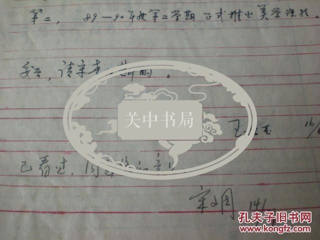 陕西师大赵安民《美学教学大纲》《基础美学讲稿》，申请开课报告一份，王振亚信札一份，宋文周批复。