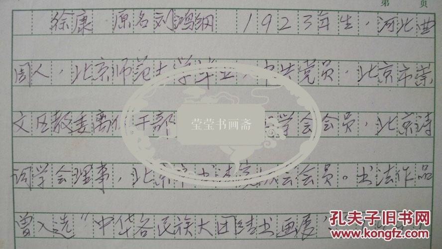 年代不详“中华诗词学会会员、北京书法家协会会员徐康简历”手稿1页