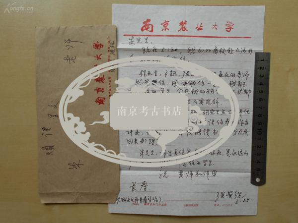 南京农业大学教授【张荣铣，信札】手递封