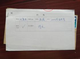 四川大学历史文化学院教授刘复生手札一通一页（带封）