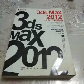 3ds Max 2012从入门到精通