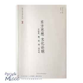 《东方思想文化论纲中国易儒道佛诗评述》设计东方学文丛2