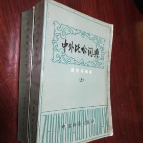 中外比喻词典