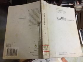 英国20世纪文学史（五卷本英国文学史）