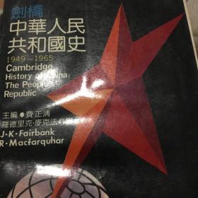 剑桥中华人民共和国史（1949-1965）