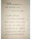 【手稿】孙大贵《我师杨建侯教授作“一切为了胜利”国画的前前后后》稿本一册（SU01）