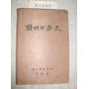 1960年稿本《简明世界史》扬州师范学院历史系(16开绸面精装)