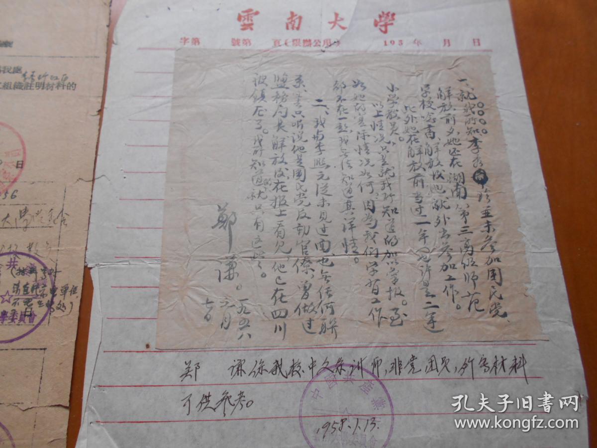 云南大学教授、书法家 诗人：郑谦（1927～？）毛笔手稿1页（1958年徐恩曾的亲信李熙元之女李秀珍证明材料，另附1页）【流水席Ⅱ53】