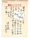 作家。诗人；任光椿(1928年～2005年8月31日)毛笔信札一通（带原封）