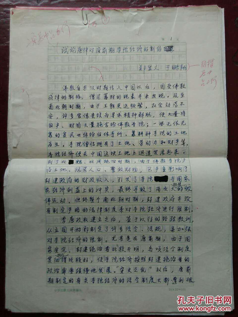 点击查看原图 郑显文 于鹏翔 教授 8开手稿: 《试论唐律对唐前期寺院经济的制约》