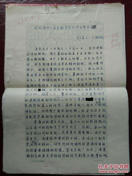 郑显文 于鹏翔 教授 8开手稿: 《试论唐律对唐前期寺院经济的制约》