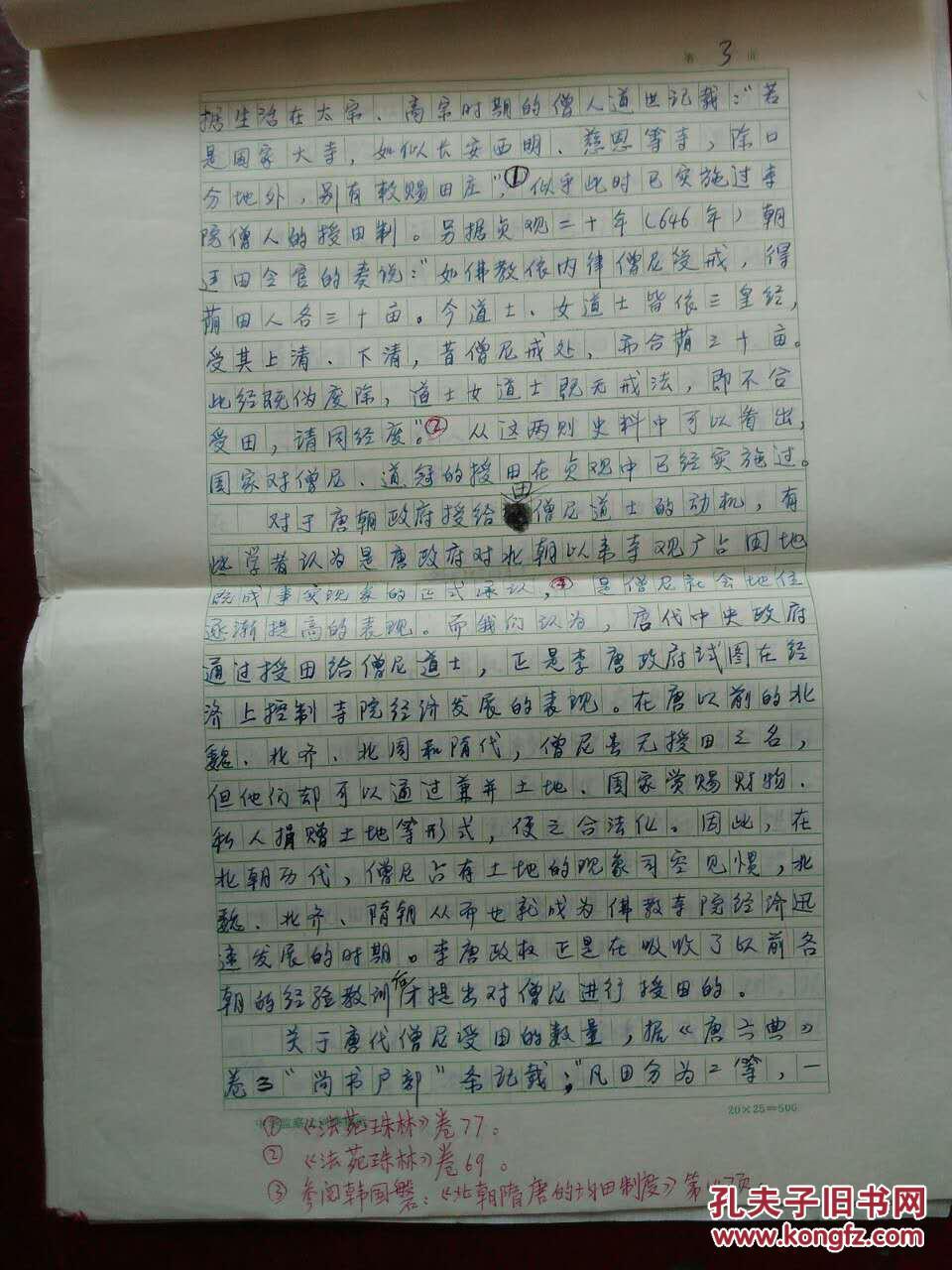 点击查看原图 郑显文 于鹏翔 教授 8开手稿: 《试论唐律对唐前期寺院经济的制约》