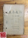 《激浪飞排 曲谱 》第三稿 油印本  著名音乐家、原江苏省歌舞团团长、此谱作者 吴岫明签名  内有多处修改笔记