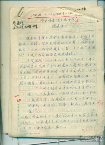 著名历史学家阎崇年 手稿13页(努尔哈赤建立后金考)发表在《社会科学辑刊》 1983年03期 原稿