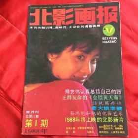 北影画报1988年1期