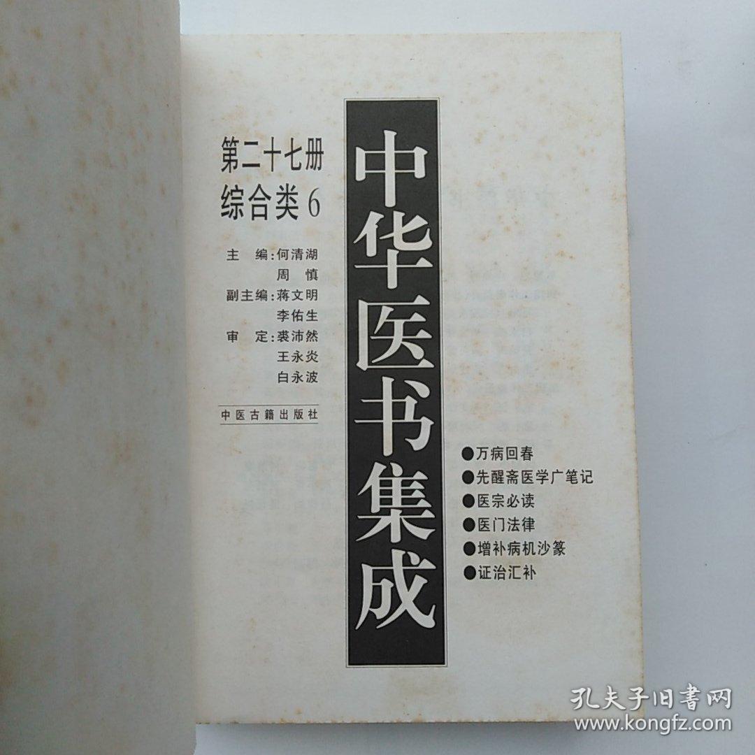 中华医书集成（第二十七册 综合类六）精装 自然旧未翻看