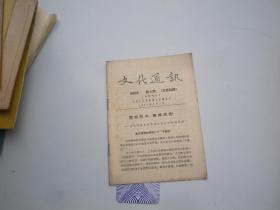 文化通讯1958年  第二期