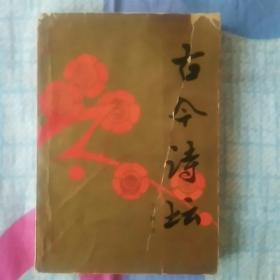 古今诗坛