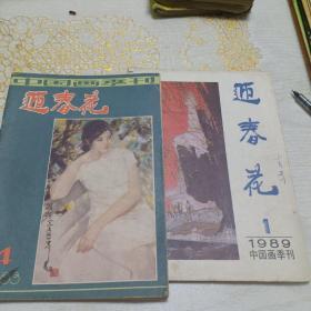 迎春花中国画刊季1983年第四期1989年第1期