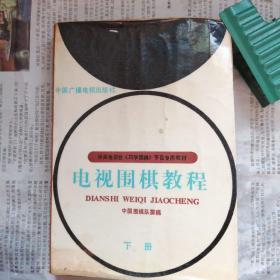 中央电视台《巧学围棋》节目专用教材                       电视围棋教程   下册
中国围棋队撰稿