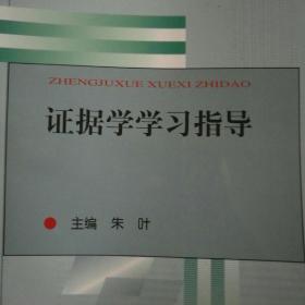 证据学学习指导