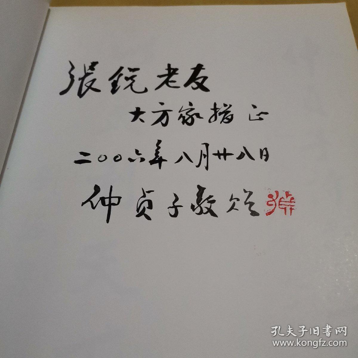 仲贞子诗书画篆刻（仲贞子签赠张锐，即张绶葆先生，并随附其信札两页。张老驾鹤西去，该书从其家中散出，源头货。）