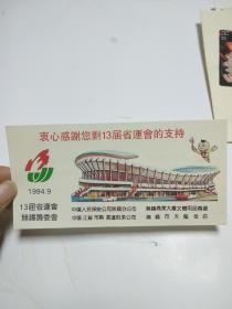 美品：1994年江苏省13届省运会门票
