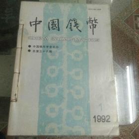 中国钱币1992年1-4